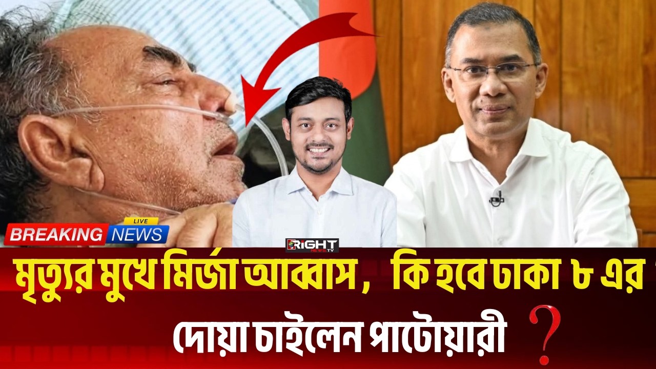 মৃত্যুর মুখে মির্জা আব্বাস! ঢাকা-৮ আসন নিয়ে অনিশ্চয়তা | দোয়া চাইলেন নাসিরুদ্দিন পাটোয়ারী