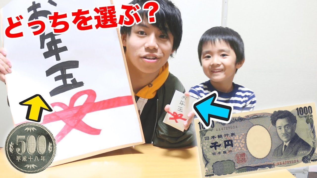 【お年玉】4歳の甥っ子は『超特大お年玉袋に500円』と『普通のお年玉袋に1000円』どちらを選ぶのか！？