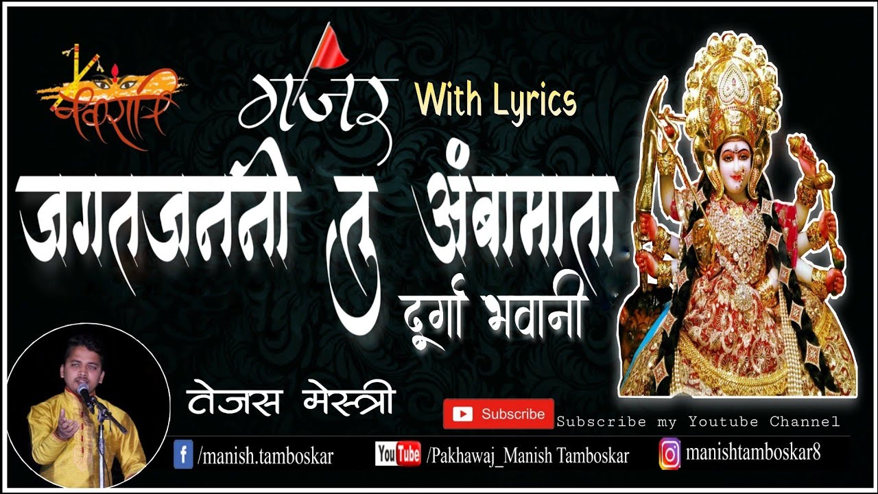 #navratri Gajar | जगत जननी तू अंबामाता दुर्गाभवानी with lyrics  तेजस मेस्त्री #bhajan #trending #new