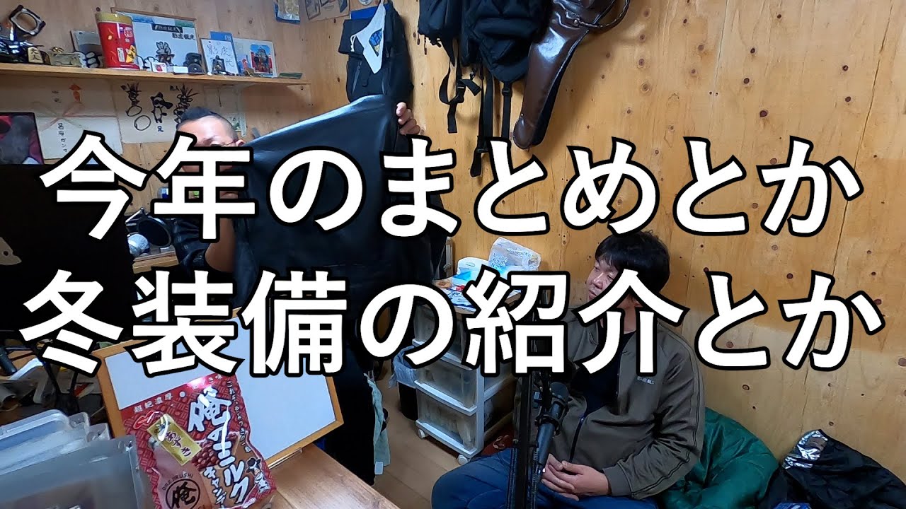 今年もお世話になりました #118 カゲトラジオ