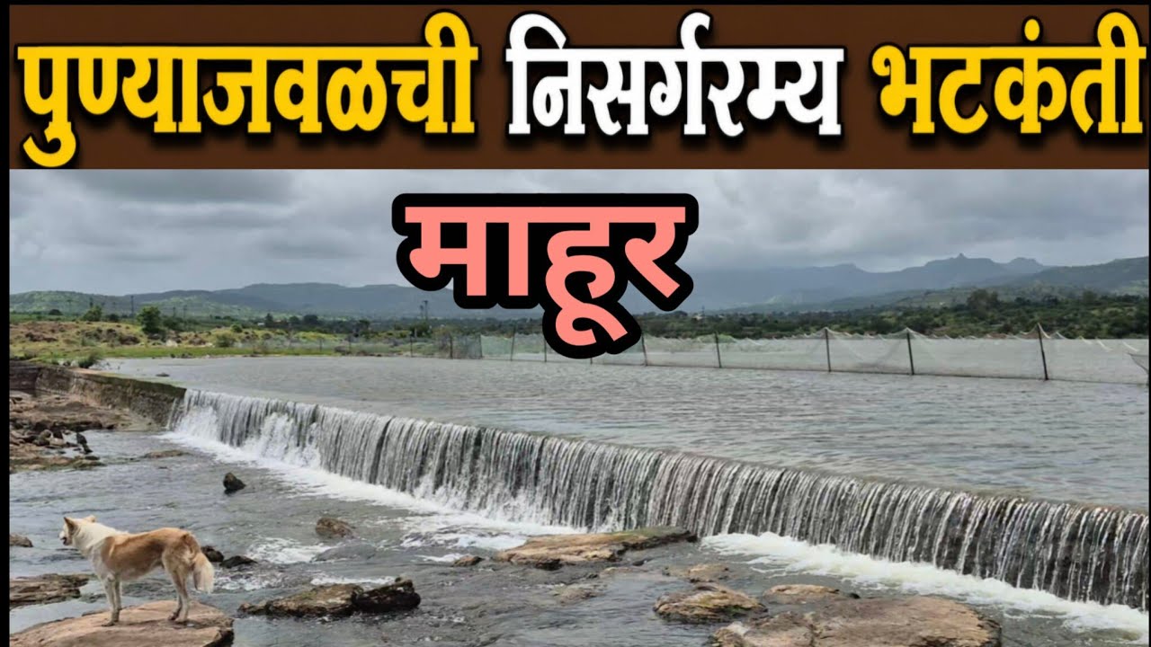 पुणे जिल्ह्यातील माहूर पाहिलंय का? रेणुका माता मंदिर, माहूर धरण, माहूरजाई धबधबा व निसर्ग सौंदर्य
