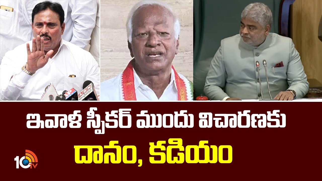 MLAs Defection Case | ఇవాళ స్పీకర్ ముందు విచారణకు దానం, కడియం | Danam Nagender | Kadiyam Srihari