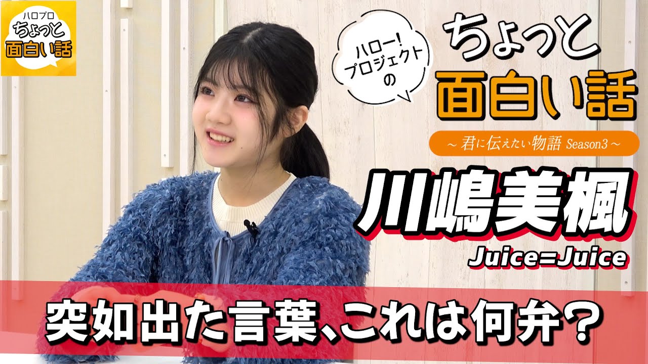 突如出た言葉、これは何弁？【川嶋美楓】／ちょっと面白い話～君に伝えたい物語Season3～