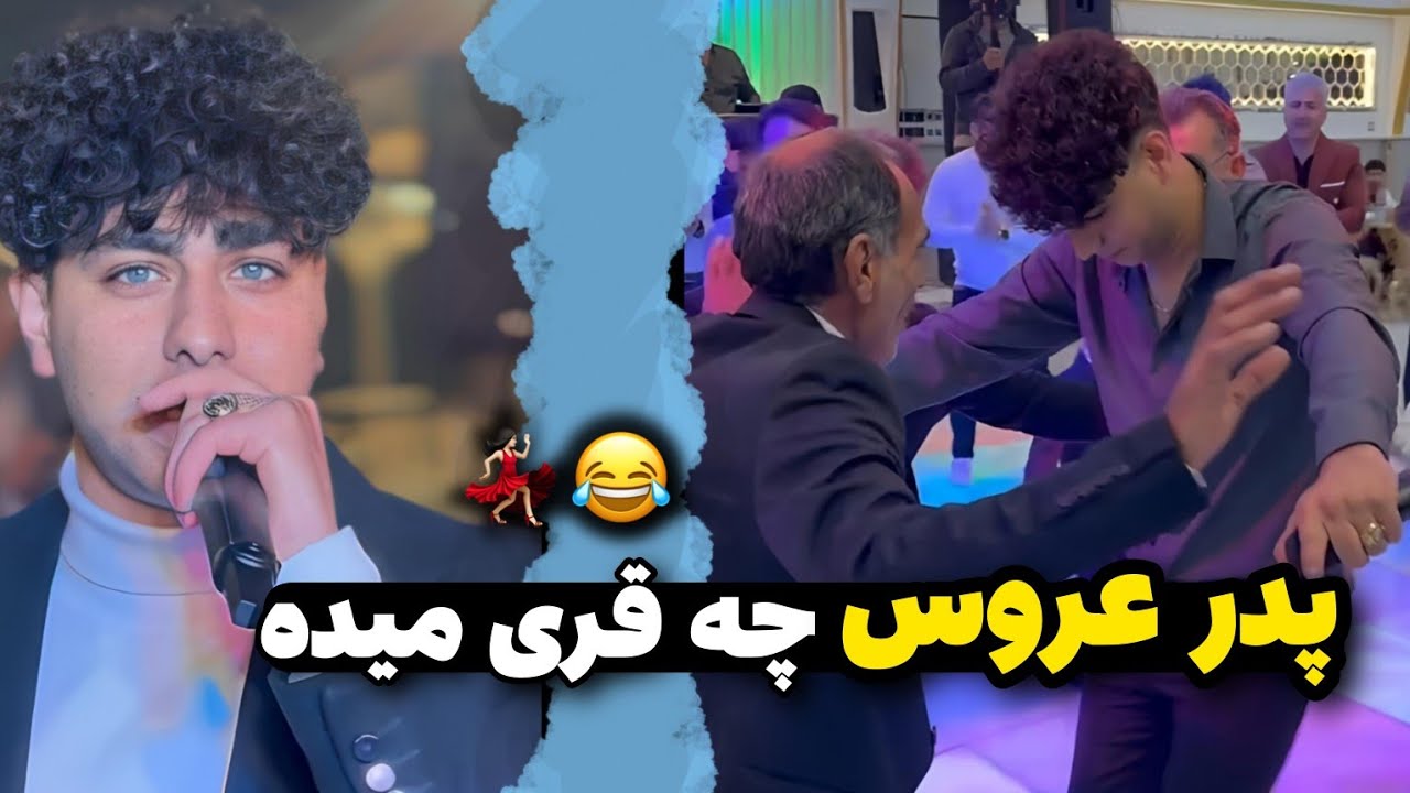 اجراهای زیبای اشکان پناهی 💃🏻😍 خوش صدا