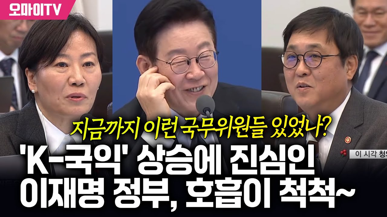 지금까지 이런 국무위원들 있었나? 'K-국익' 상승에 진심인 이재명 정부, 호흡이 척척~