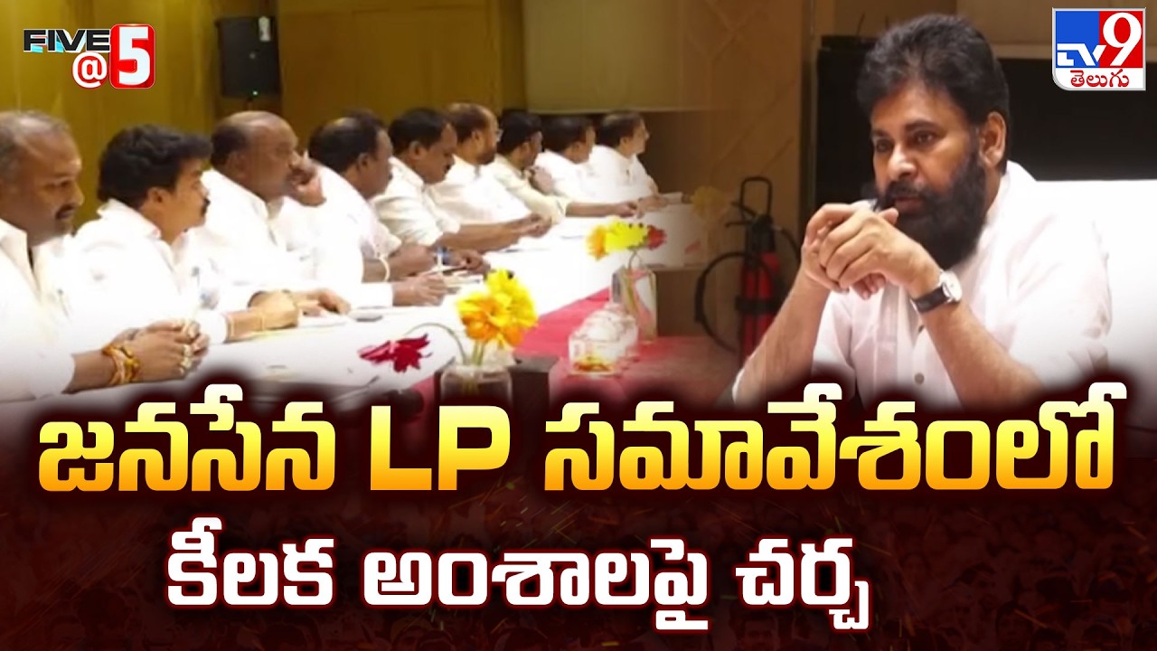 Pawan Kalyan Chaired Jana Sena LP Meeting | జనసేన LP సమావేశంలో కీలక అంశాలపై చర్చ - TV9