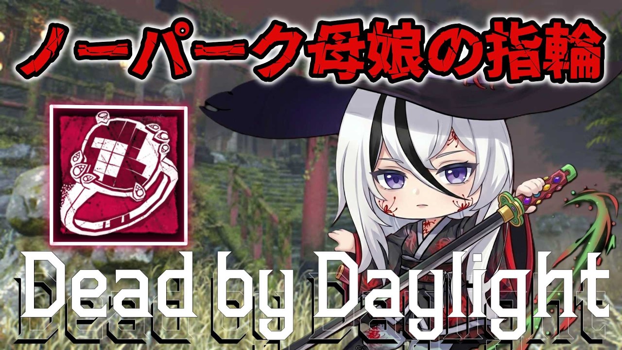 【DBD】ノーパーク、母娘の指輪で全滅したった！