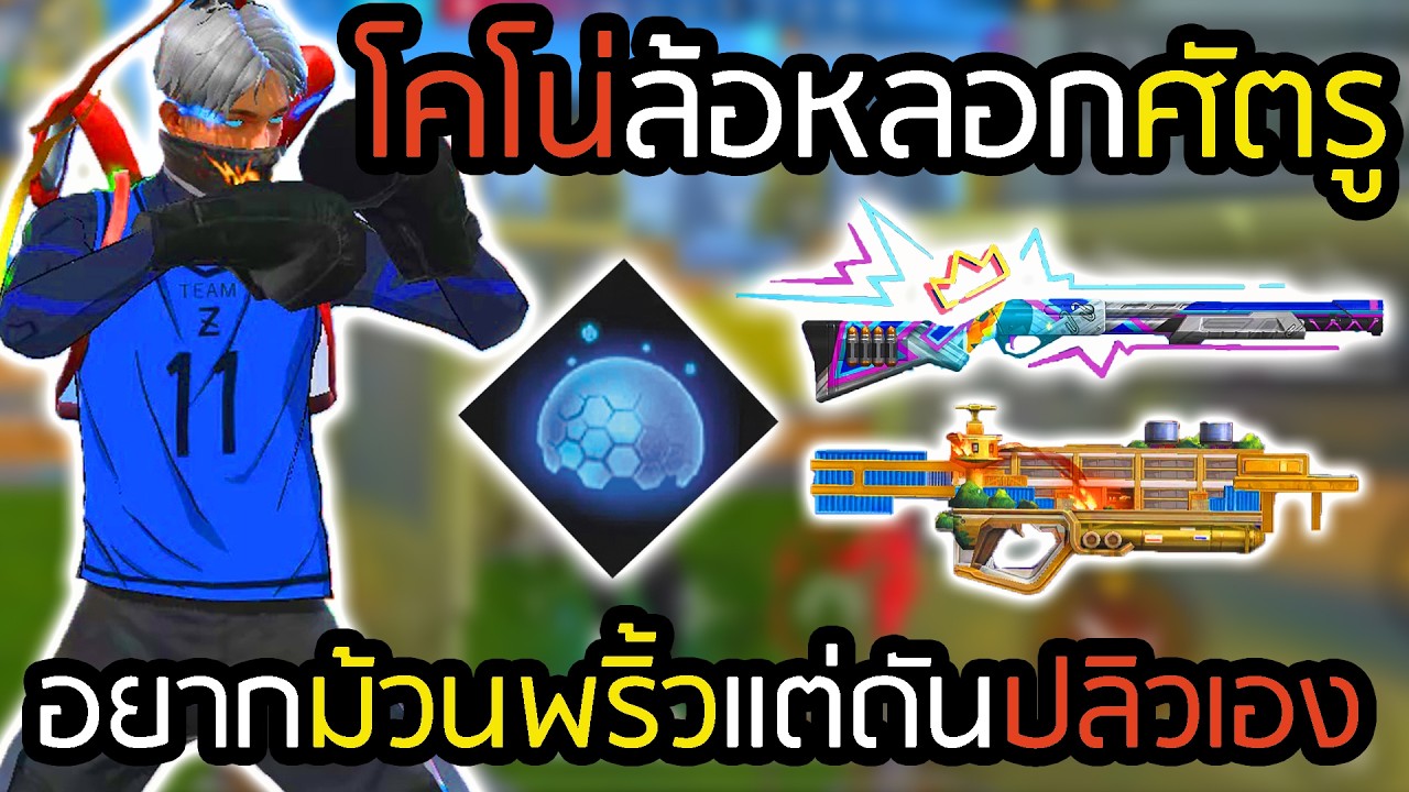 สกิลโคโน่ กางโล่กันโดนหลอยแล้วสวนให้ไว - FREEFIRE