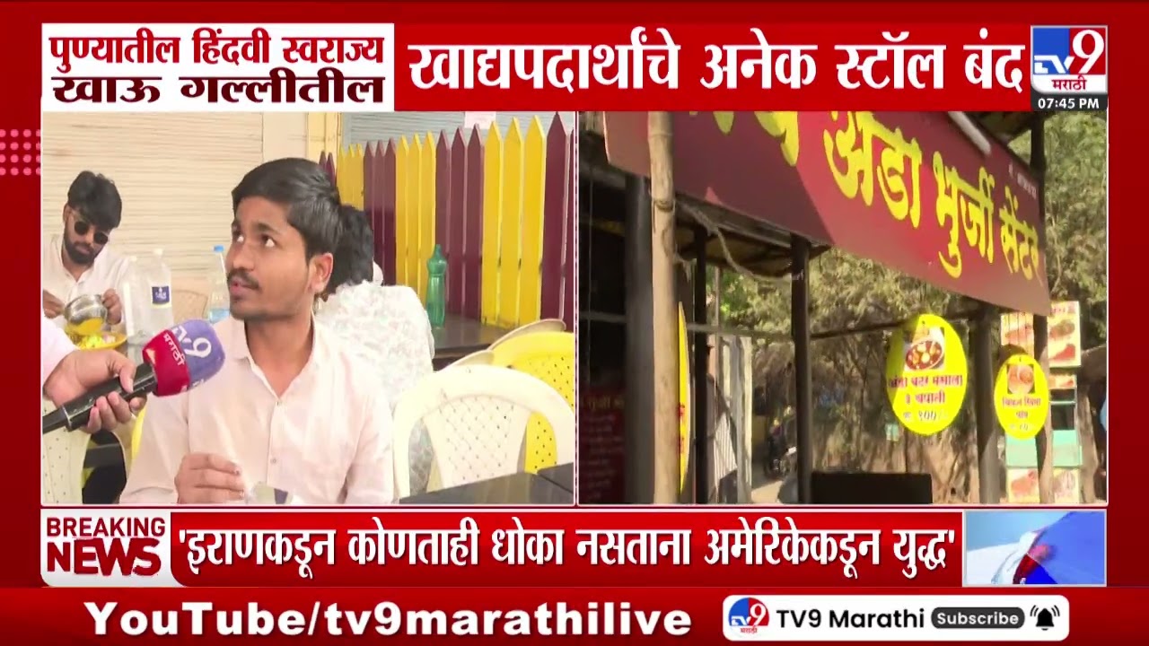 Pune तील हिंदवी स्वराज्य खाऊ गल्लीतील खाद्यपदार्थांचे अनेक स्टॉल बंद