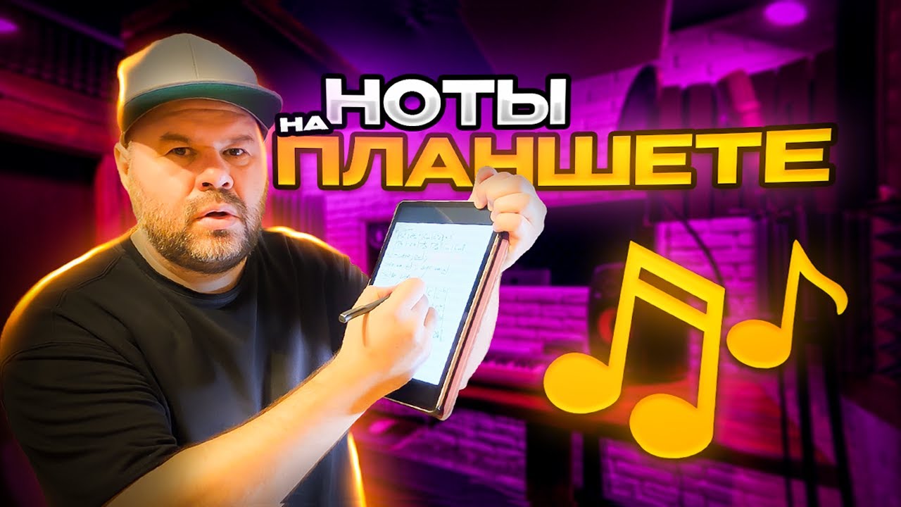 Как я пишу/читаю ноты на планшете / Сессионный музыкант