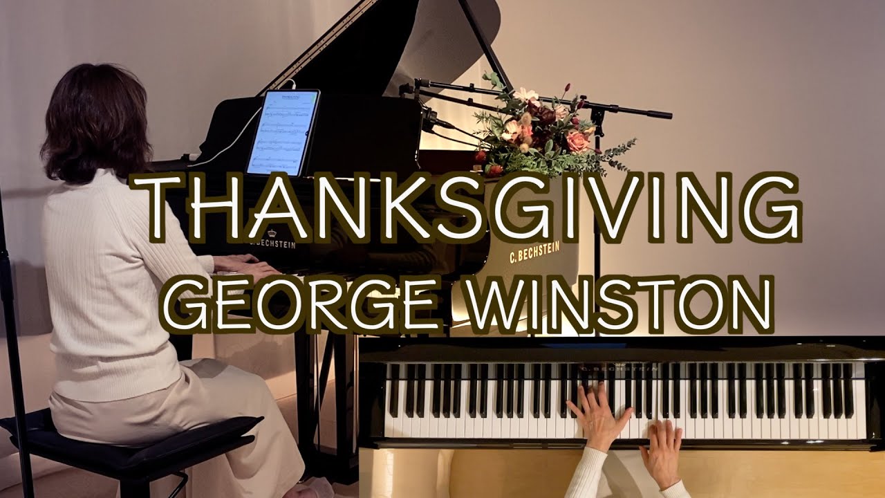 【🍂サンクスギビング /ジョージ・ウィンストン「Thanksgiving」ソロピアノ｜感謝祭（Thanksgiving Day）に寄せて】 George Winston