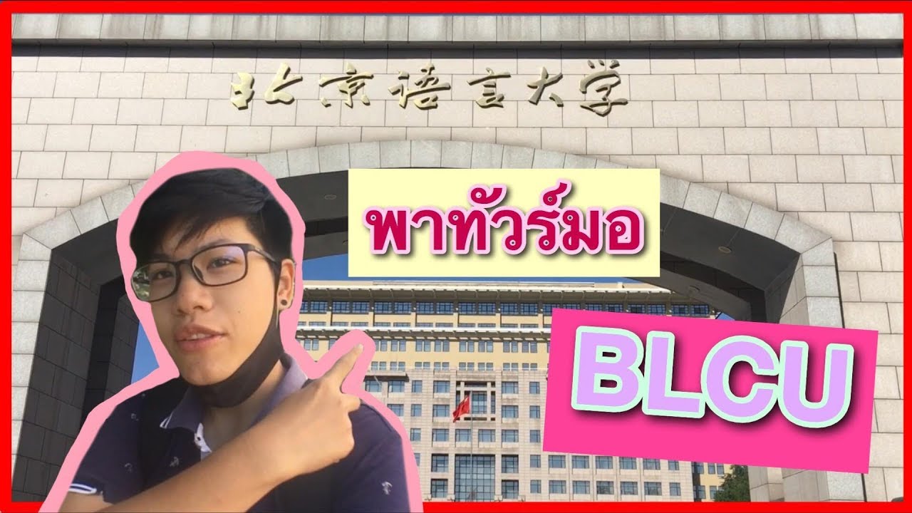 【VLOG】| พาทัวร์มอ BLCU #北京语言大学 | DearChineseLanguage