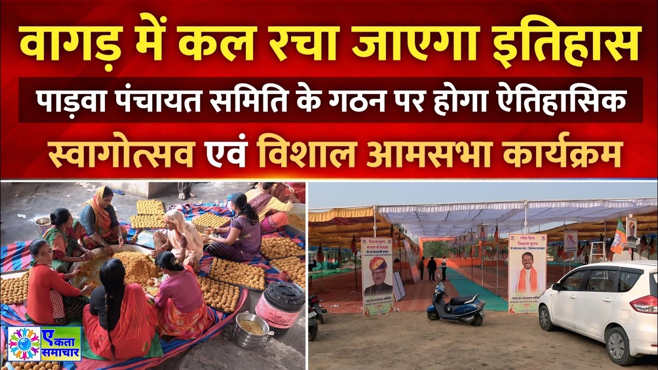 नवसृजित पाड़वा पंचायत समिति के गठन पर कल भव्य स्वागोत्सव : 10 हजार लोगों की भीड़ जुटने की उम्मीद