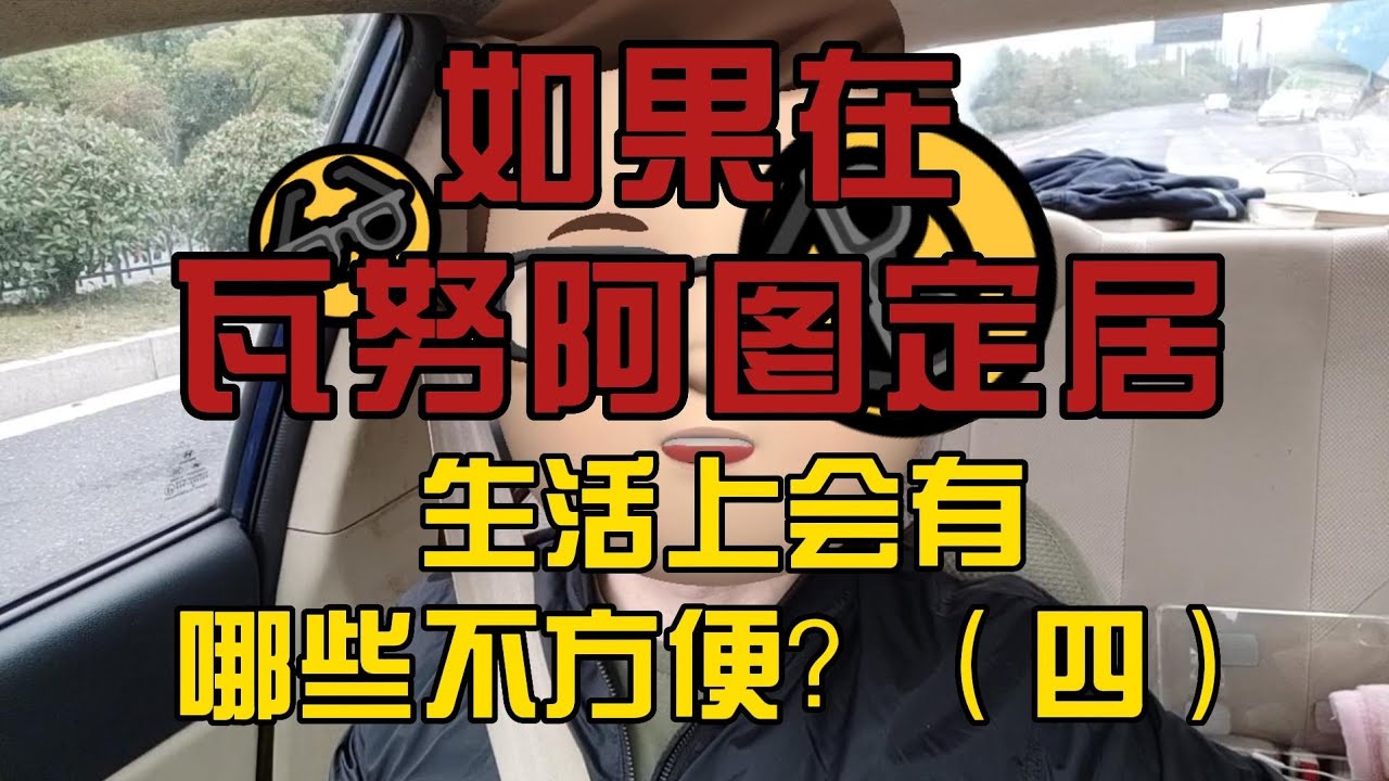 如果在瓦努阿图定居，生活上会有哪些不方便？（四）