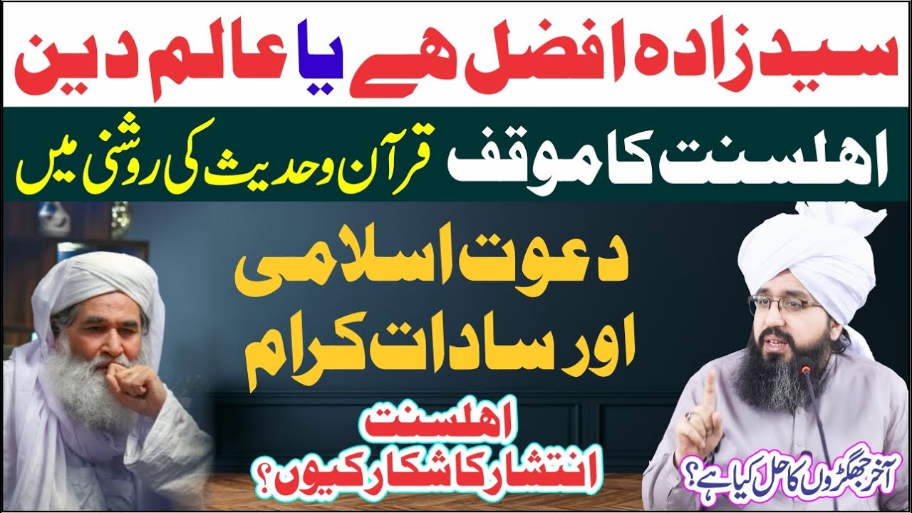 Syed Afzal Ya Aalim e Deen? | Peer Muhammad Tayyab Noorani | Dawat e Islami Aur Sadaat Kiram