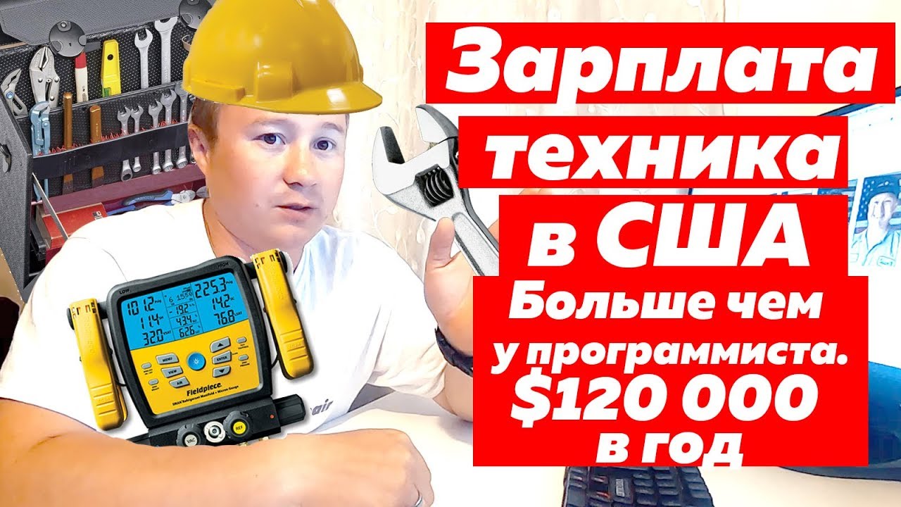 Сколько получает техник в США по Appliance Repair и HVAC? | FUSE MAN