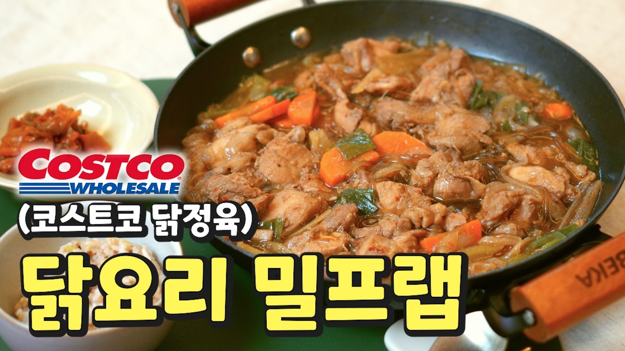 닭요리 밀프렙 레시피 | 코스트코 닭정육 완벽 활용! 한 달이 편해요~