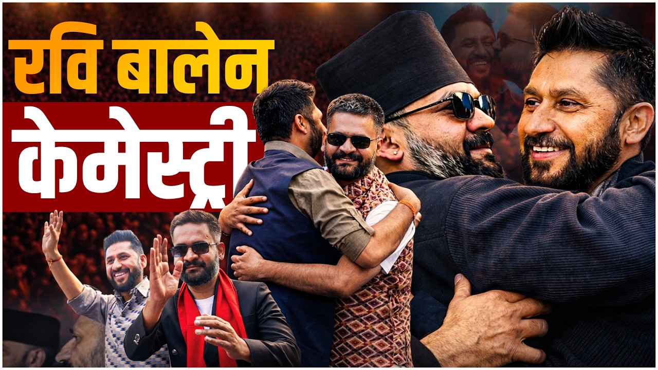 रवि–बालेन सम्बन्धको गाँठो कति कसिलो  ? Bond between Ravi and Balen || SIDHAKURA ||