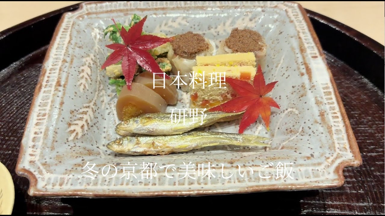【京都グルメ】日本料理 研野で味わう極上の和食コース