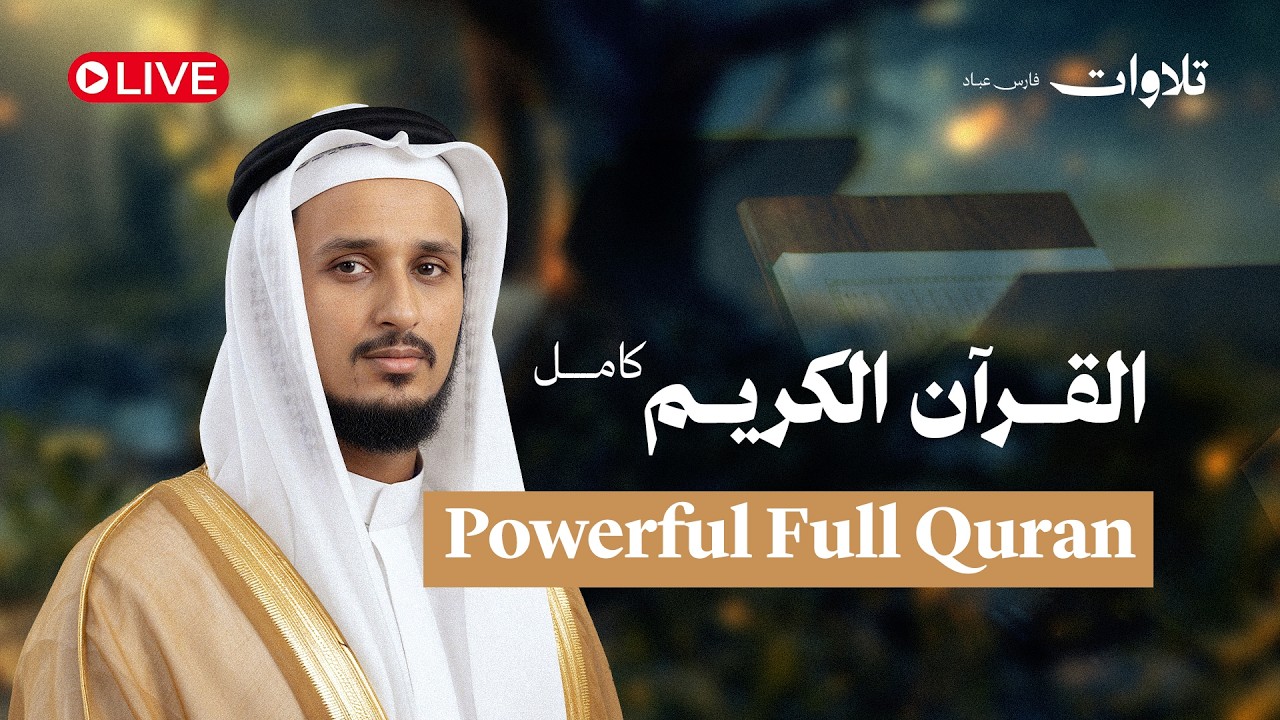 🔴 LIVE Powerful Full Quran Recitation 24/7 | القرآن الكريم كامل بصوت فارس عباد