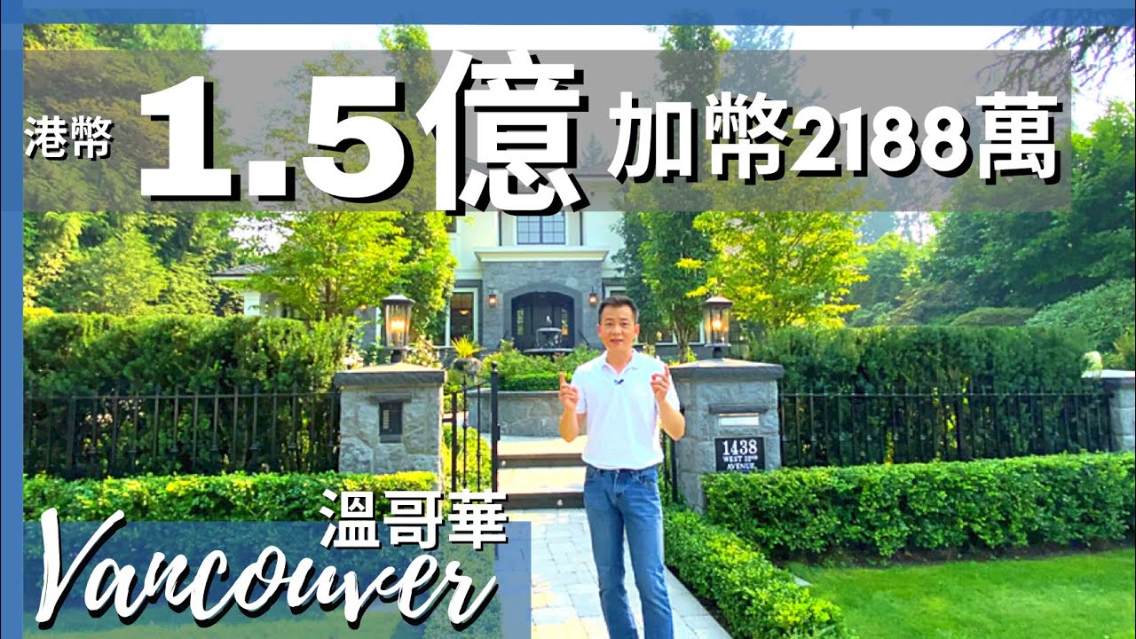 [溫哥華地產: 住得招積系列] 1.5億豪宅 加拿大溫哥華 OPEN HOUSE 有幾豪? 去到幾盡? 加幣2188萬 天鵝絨宴會廳 頂尖地段 酒吧 游泳池 屢獲殊榮 豪宅森林 桑那斯10000尺豪宅