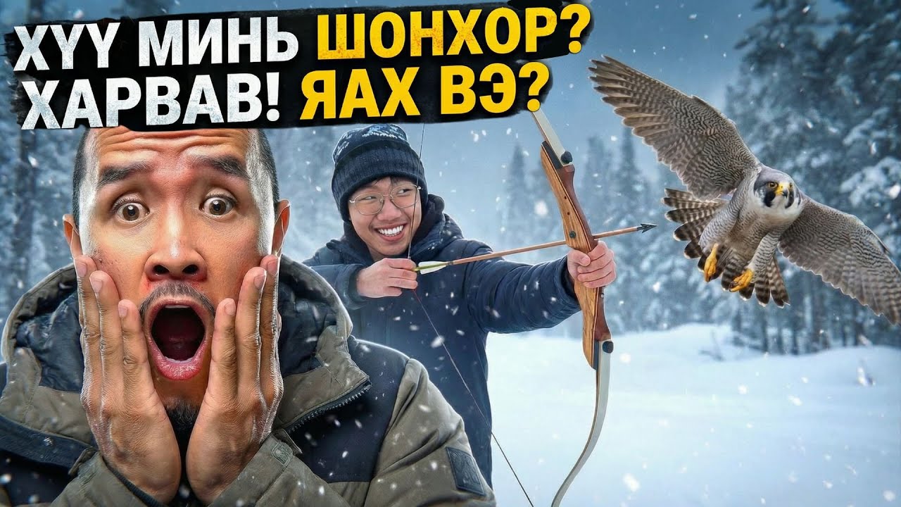 ХҮҮ МААНЬ ШОНХОР ТЭЖЭЭХГҮЙ ГЭНЭ ЭЭ