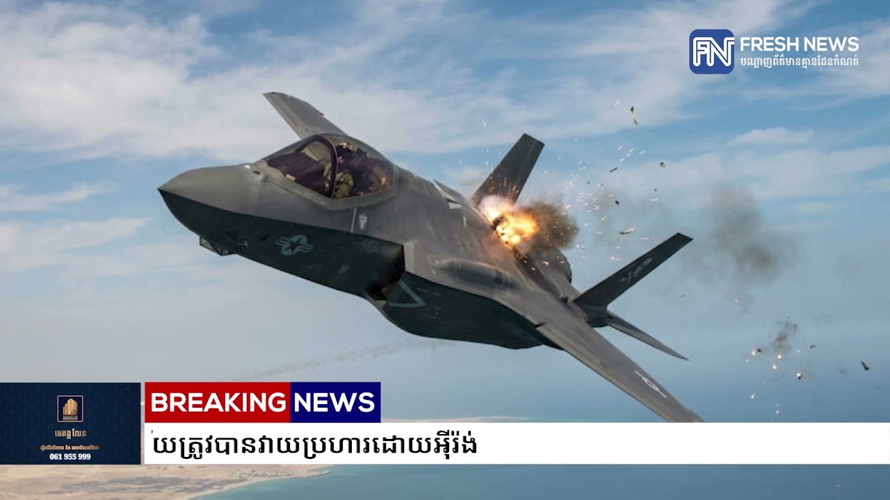យន្ដហោះចម្បាំងអាមេរិក F-35 រងការខូចខាត សង្ស័យត្រូវបានវាយប្រហារដោយអ៉ីរ៉ង់