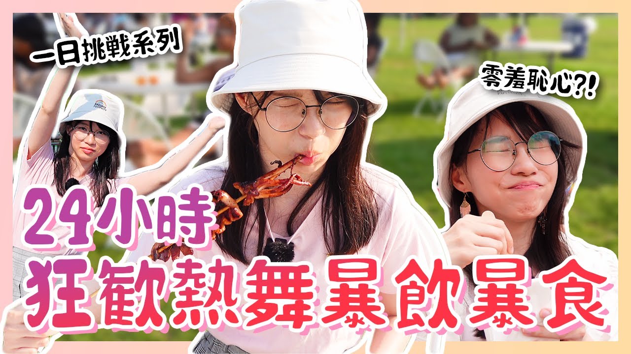 【周庭アグネス】加拿大夏繽紛🇨🇦 零羞恥心街頭熱舞🔥 24小時走遍N個夏日嘉年華🤹｜一日挑戰系列（中日字幕）[VLOG]