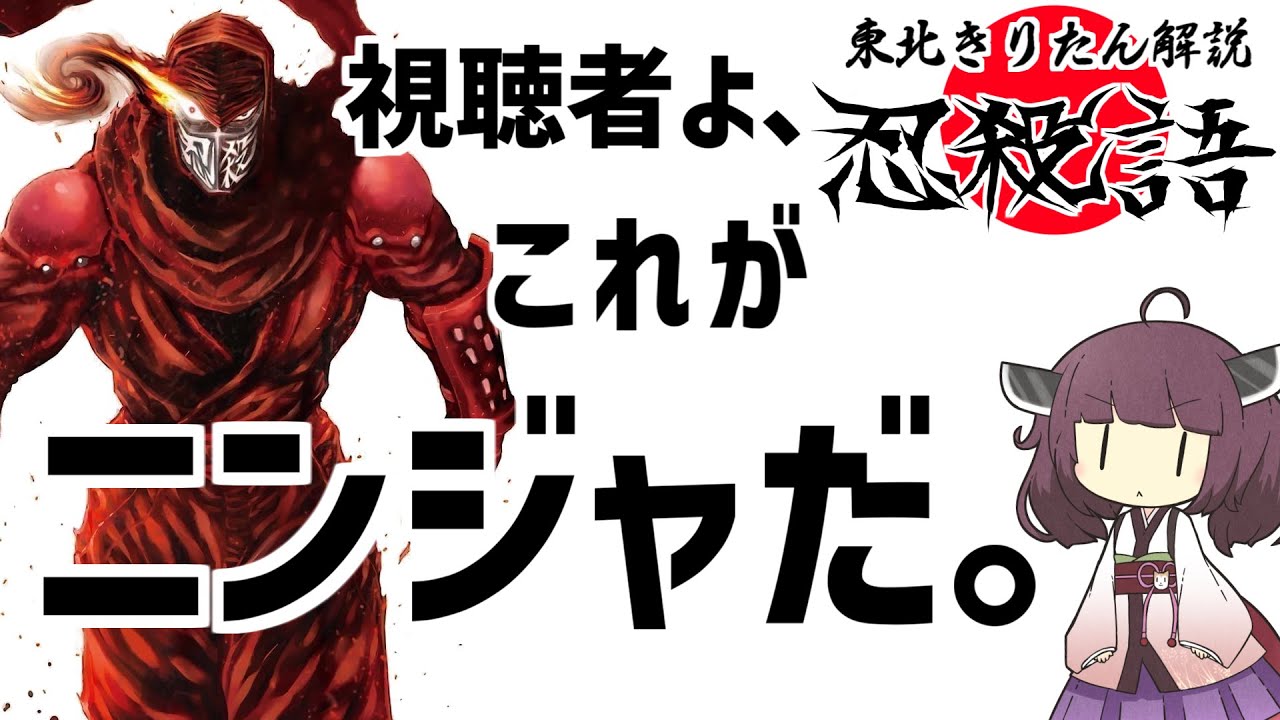 【忍殺語】ニンジャとは？序【VOICEROID解説】