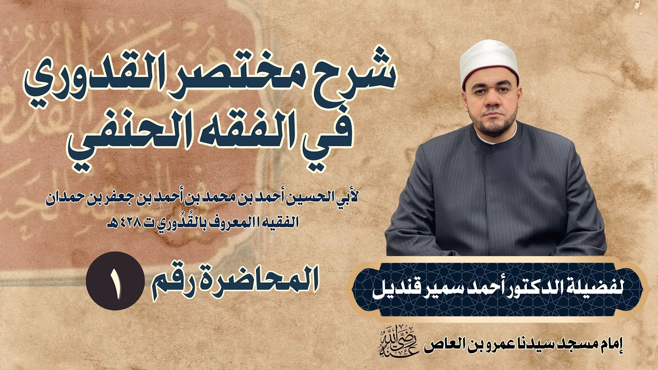 01 - المحاضرة الأولى  من شرح مختصر القدوري (مقدمة في المذهب الحنفي)