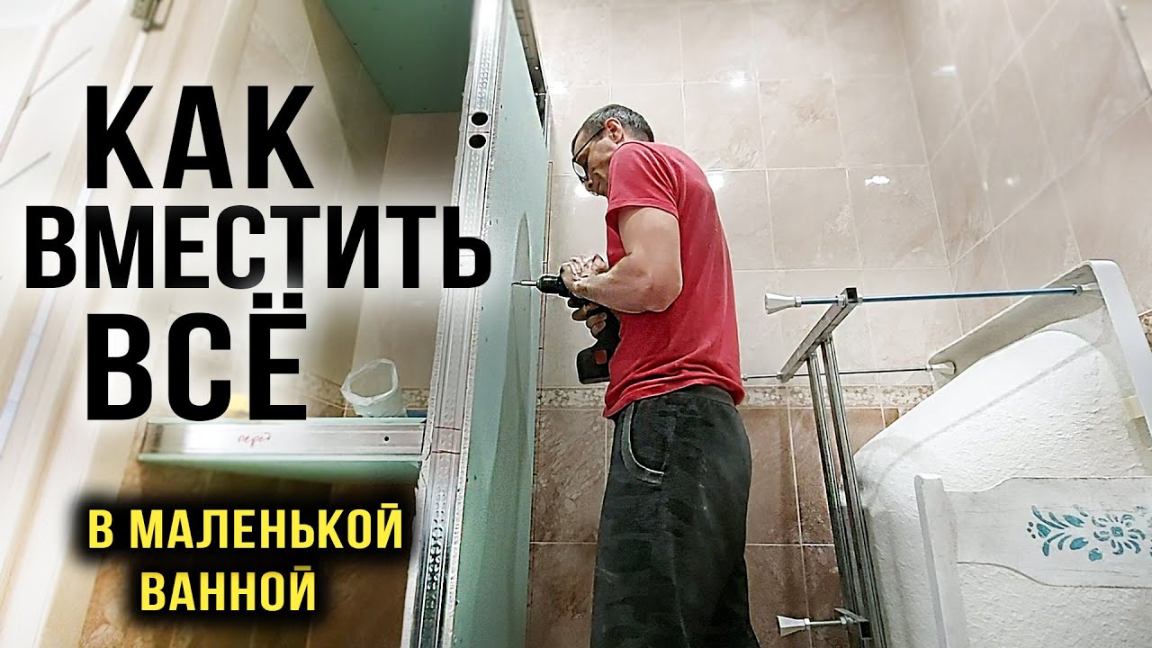Перегородка в ванной из гипсокартона своими руками | Переделка ванной 4 кв.м