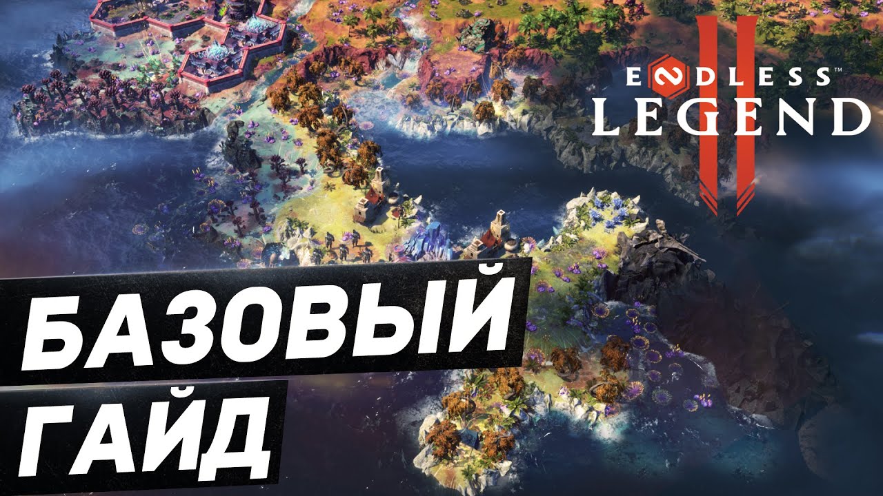 САМЫЙ БАЗОВЫЙ ГАЙД для Новичков в Endless Legend 2