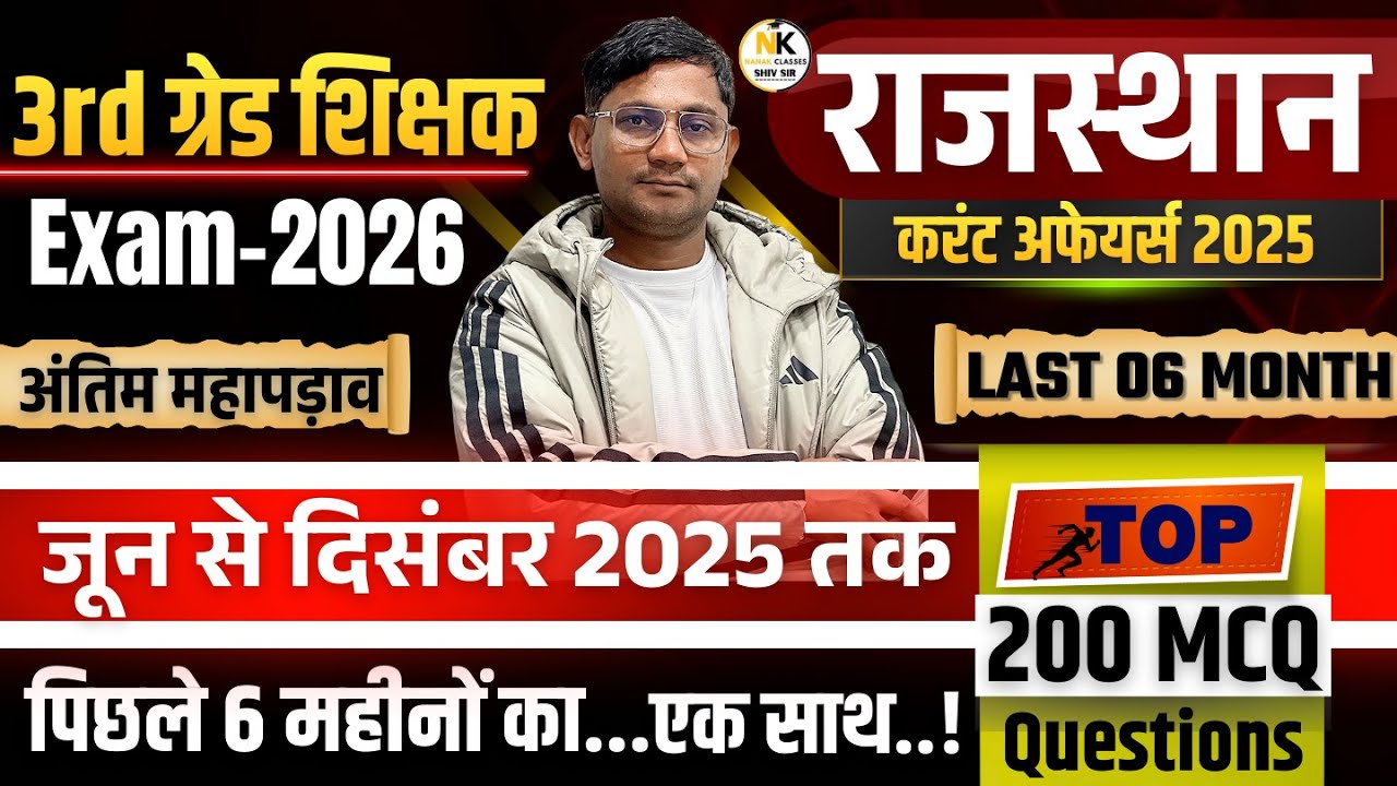 3rd ग्रेड शिक्षक Exam 2026 | राजस्थान करंट अफेयर्स 2025 | जून से दिसंबर 2025 | Top 200 MCQ |SHIV SIR