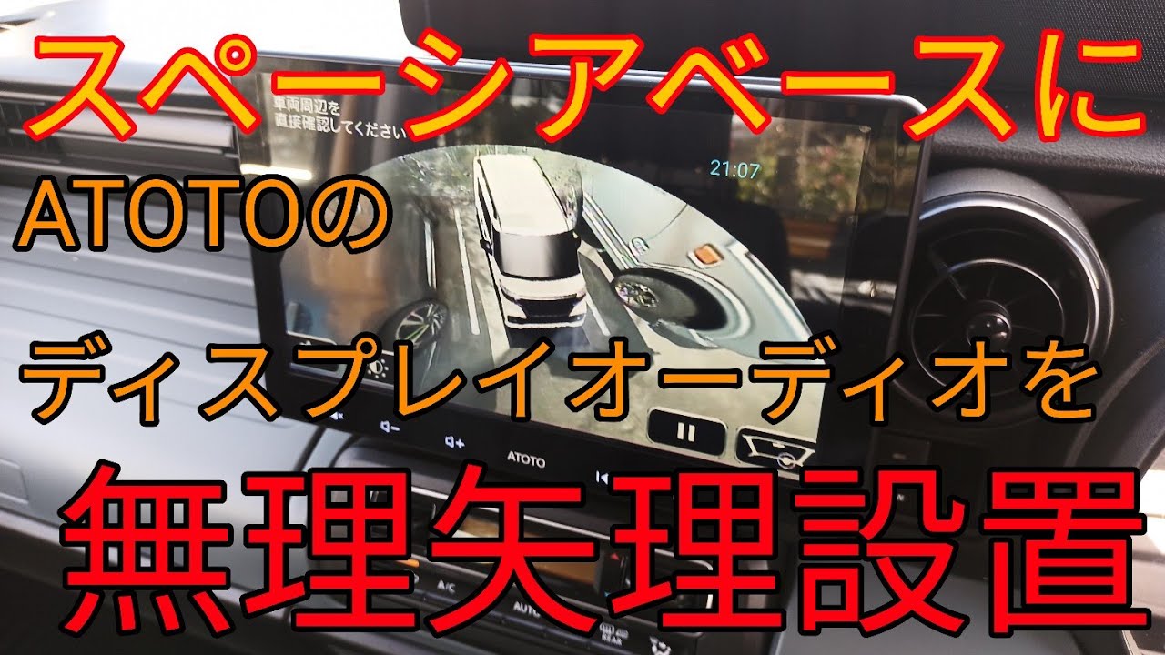 デカ過ぎて蓋と干渉するATOTOの10インチディスプレイオーディオをスペーシアベースに、無理矢理取り付けました