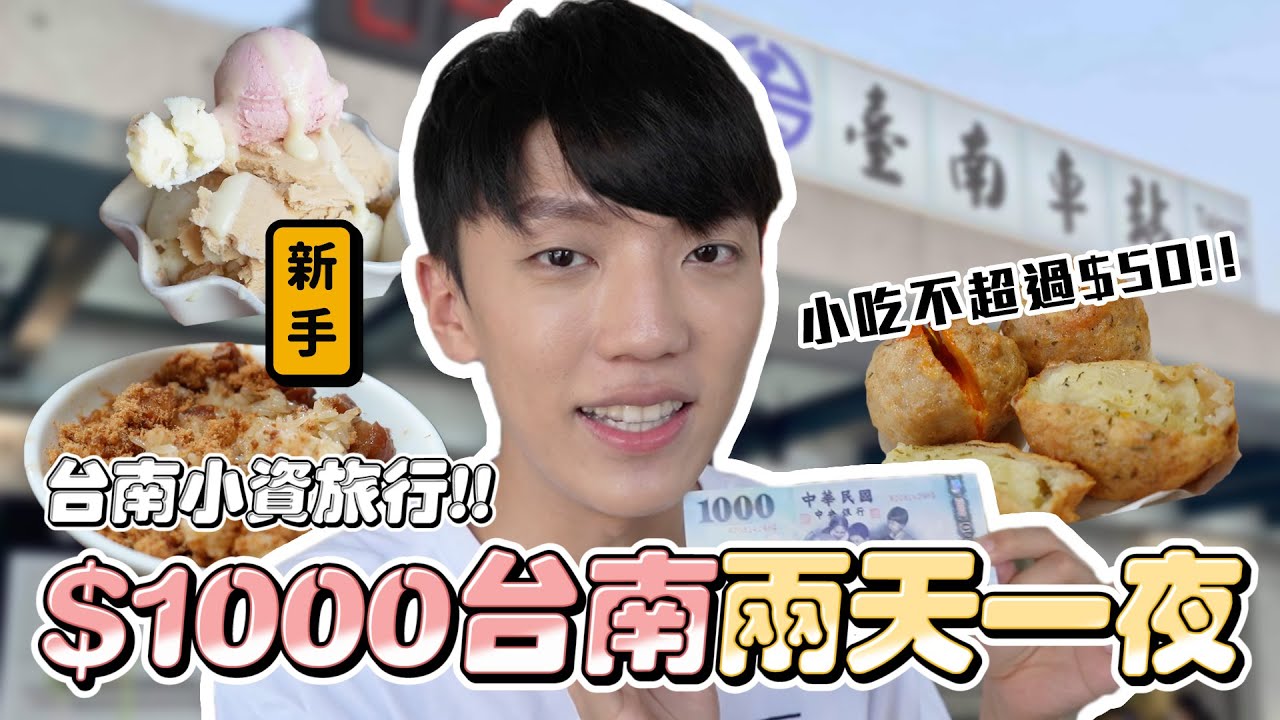 〖卡特〗挑戰「$1000在台南過兩天一夜！？」竟然連住宿食物都包含還有剩😱你不知道的台南小資旅遊！！