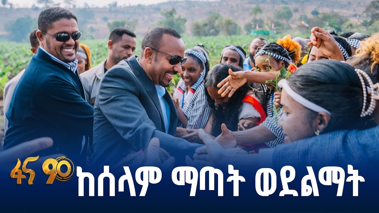 የጠ/ሚኒስትሩ የወላጋ ዞኖች ጉብኝት