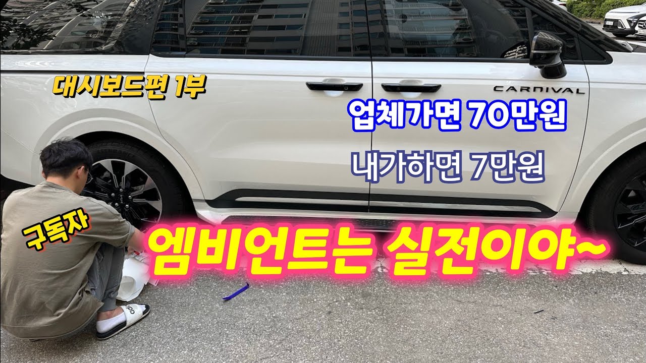카니발 엠비언트 대시보드 실전편🌈 / 이정도 영상이면 다 따라할수 있습니다👍