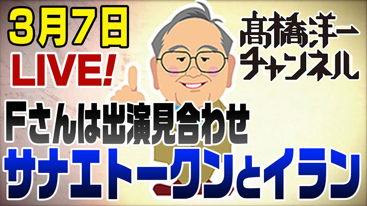 3/7LIVE！サナエトークンとイランとエネルギー問題
