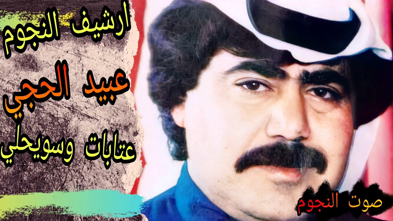 عبيد الحجي ابو عمار ملك العتابا والسويحلي| افراح البطوش|مو كنت احسبك مهجتي واحلف براسك