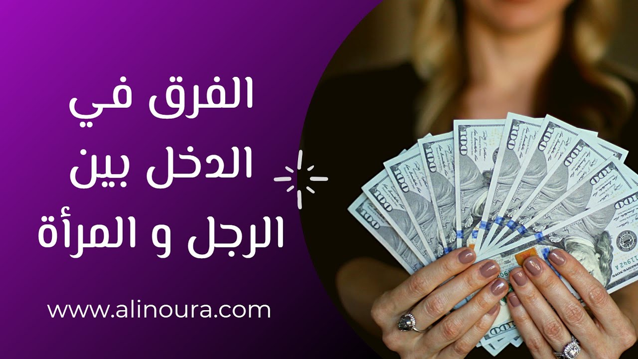 فرق الدخل بين الرجل و المرأة