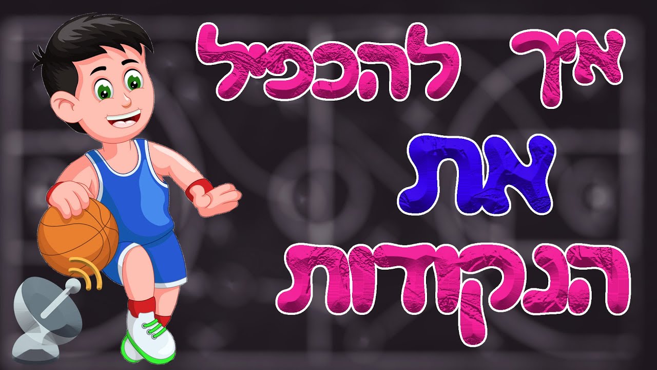 איך להכפיל את הנקודות שלך במשחק