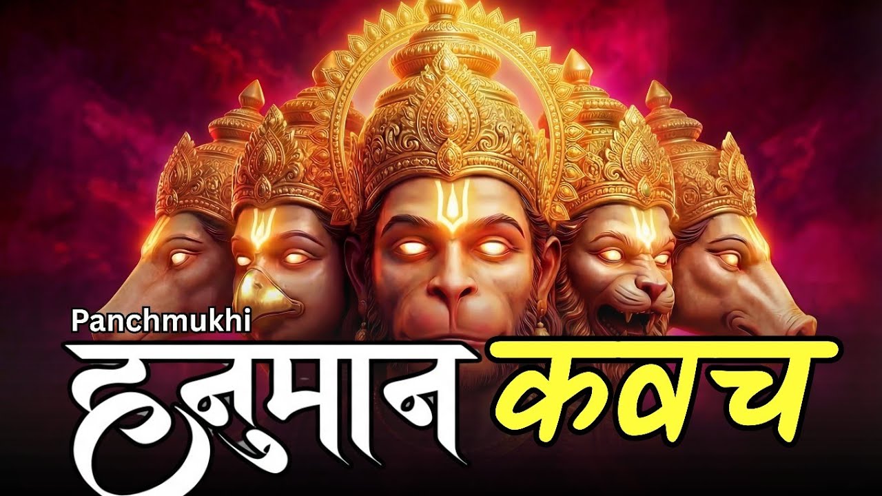 Panchmukhi Hanuman Kavach | पञ्चमुखी हनुमान कवच | Most Powerful Protection Mantra | Raksha Strotra