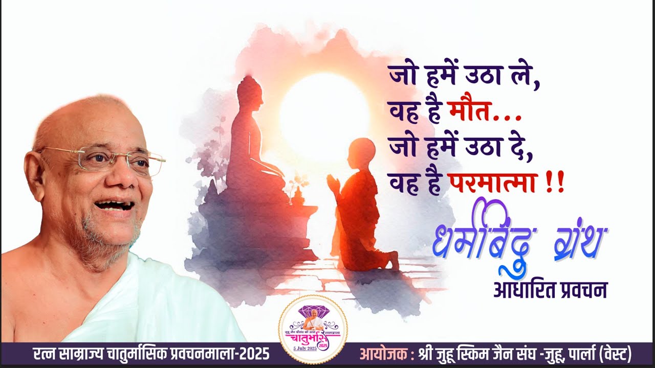Gurudevshri's Pravachan –31st July 2025|Shri Juhu Scheme Jain Sangh