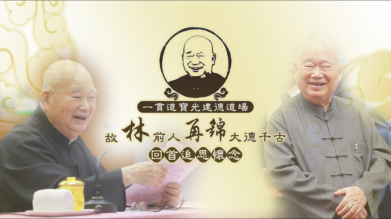 回首追思懷念⟪大德林再錦前人⟫(中文版)