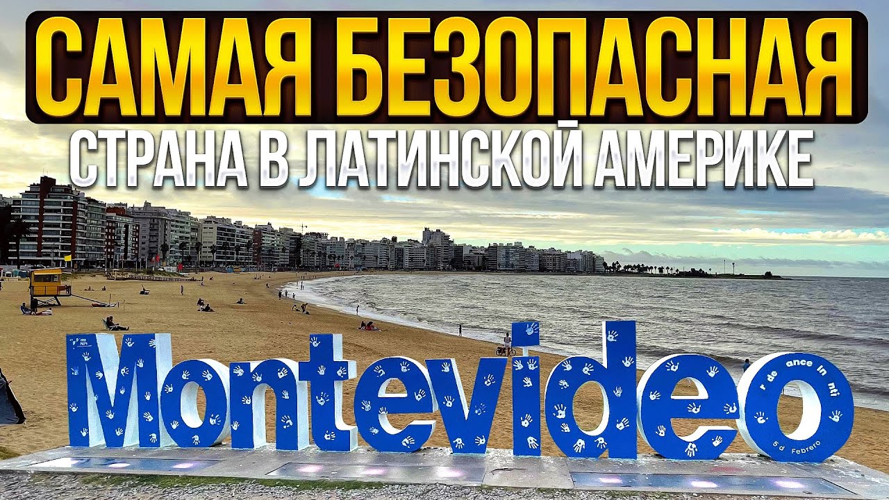 Самая скучная страна. Столица Уругвая - Монтевидео.