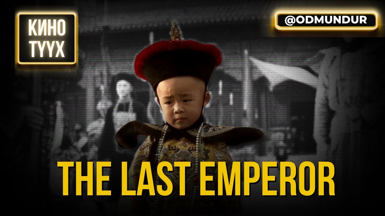 The Last Emperor (Сүүлчийн эзэн хаан) - КИНО ТҮҮХ