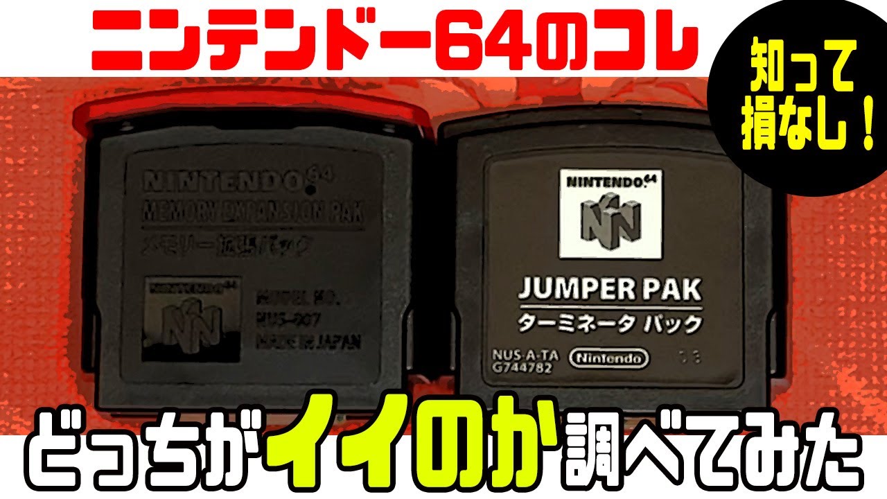 この2つの違い知ってます？ メモリー拡張パックとターミネーターパックについて【ニンテンドー64】