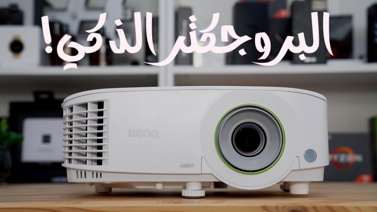 البروجكتر الذكيّ BenQ EH600 !