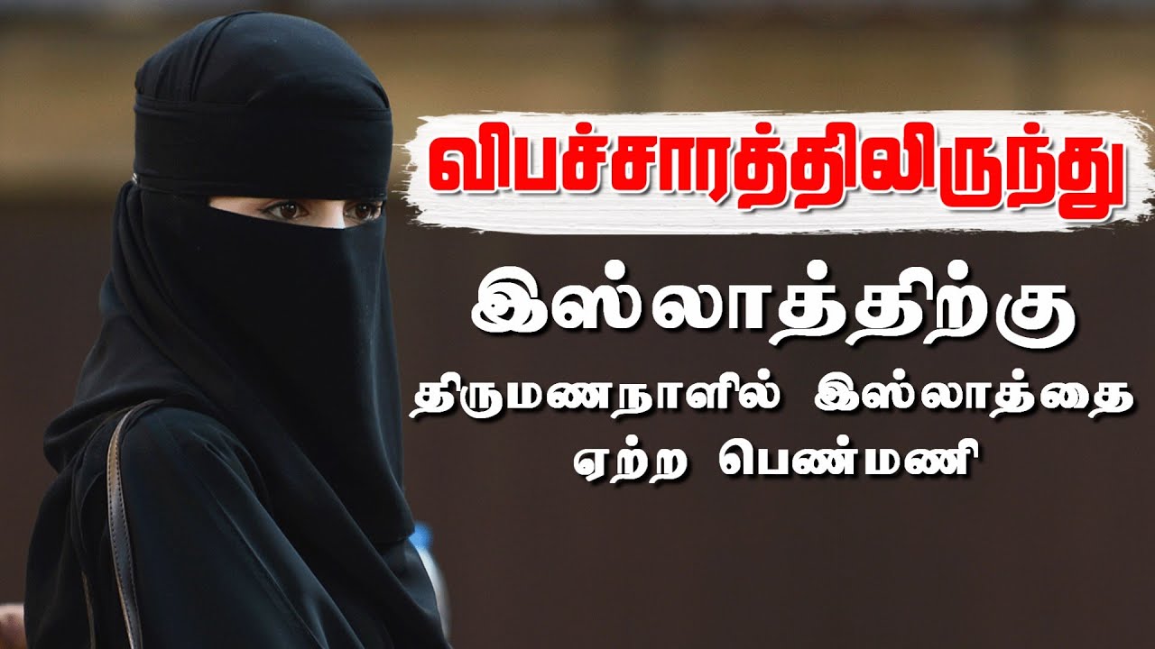 திருமண நாளில் இஸ்லாத்தை ஏற்ற பெண்மணி | Muslim Revert Story #2 | Prostitute accept Islam | OWquran