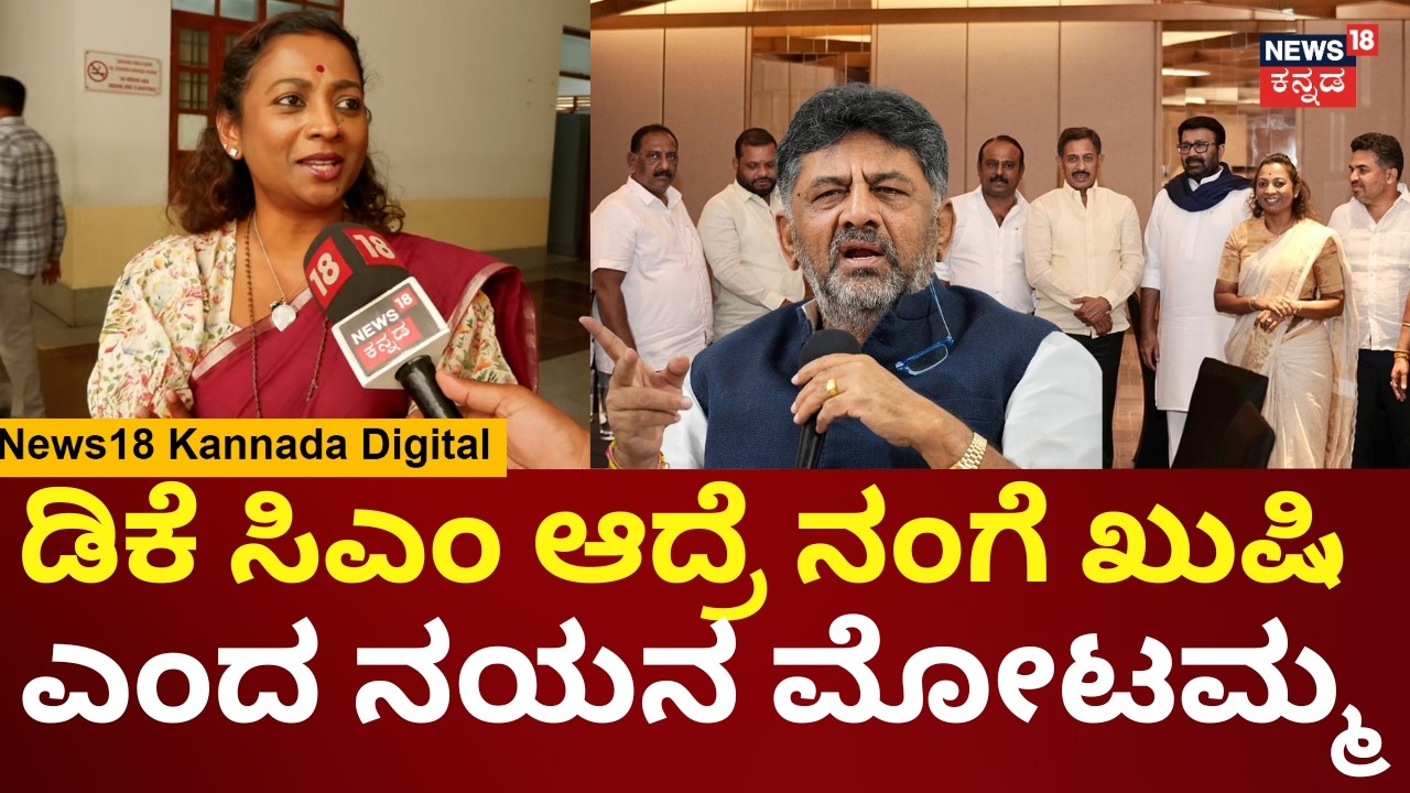 Nayana Motamma On DK Shivakumar | ಡಿಕೆಶಿಗೆ ಬೆಂಬಲವಾಗಿ ನಿಲ್ಲೋದು ನನ್ನ ಕರ್ತವ್ಯ | Siddaramaiah | N18V